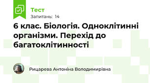 6 клас. Біологія. Одноклітинні організми. Перехід до багатоклітинності
