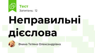 Неправильні дієслова 