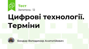 Цифрові технології. Терміни
