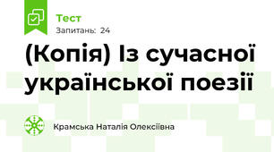 (Копія) Із сучасної української поезії