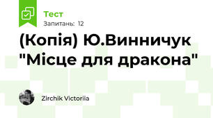 (Копія) Ю.Винничук "Місце для дракона"
