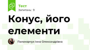Конус, його елементи