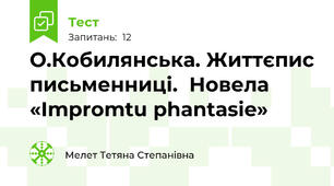 О.Кобилянська. Життєпис письменниці.  Новела «Іmpromtu phantasie»