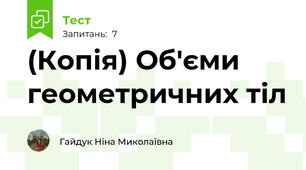 (Копія) Об'єми геометричних тіл