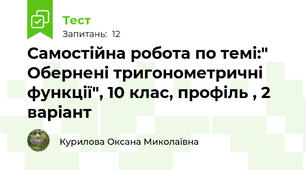  Самостійна робота по темі:" Обернені тригонометричні функції", 10 клас, профіль , 2 варіант