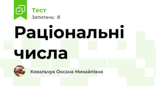 Раціональні числа