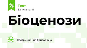 Біоценози