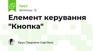 Елемент керування "Кнопка"