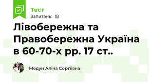 Лівобережна та Правобережна Україна в 60-70-х рр. 17 ст..
