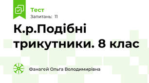 К.р.Подібні трикутники. 8 клас
