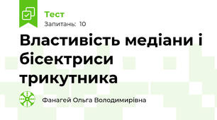  Властивість медіани і бісектриси трикутника