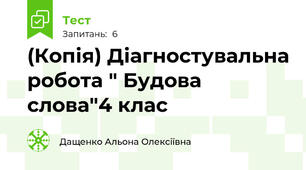 (Копія) Діагностувальна робота " Будова слова"4 клас