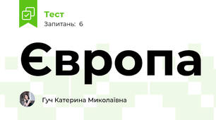 Європа