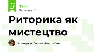 Риторика як мистецтво