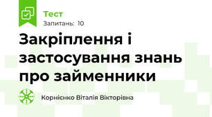 Закріплення і застосування знань про займенники