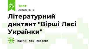 Літературний диктант "Вірші Лесі Українки"