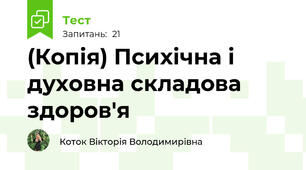 (Копія) Психічна і духовна складова здоров'я