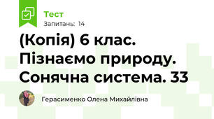(Копія) 6 клас. Пізнаємо природу. Сонячна система. 33 