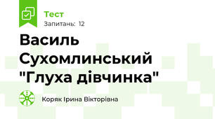 Василь Сухомлинський "Глуха дівчинка"