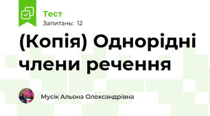 (Копія) Однорідні члени речення
