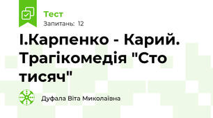 І.Карпенко - Карий. Трагікомедія "Сто тисяч"