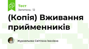 (Копія) Вживання прийменників