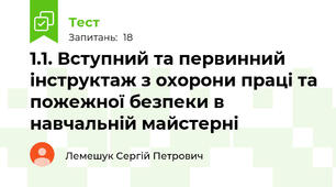 1.1. Вступний та первинний інструктаж з охорони праці та пожежної безпеки в навчальній майстерні