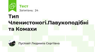 Тип Членистоногі.Павукоподібні та Комахи