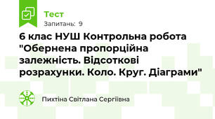 6 клас НУШ Контрольна робота "Обернена пропорційна залежність. Відсоткові розрахунки. Коло. Круг. Діаграми"