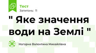 " Яке значення води на Землі "