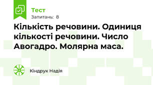 Кількість речовини. Одиниця кількості речовини. Число Авогадро. Молярна маса. 