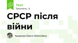 СРСР після війни