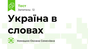 Україна в словах