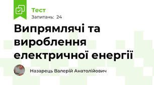 Випрямлячі та вироблення електричної енергії