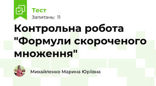 Контрольна робота "Формули скороченого множення"