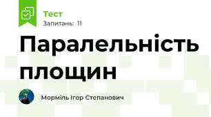 Паралельність площин