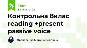 Контрольна 8клас reading +present passive voice 