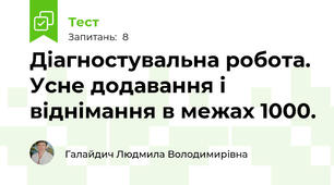 Діагностувальна робота. Усне додавання і віднімання в межах 1000.