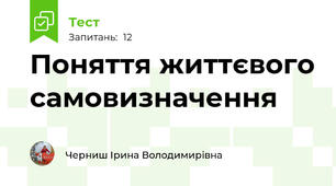   Поняття життєвого самовизначення