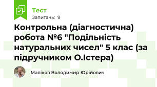Контрольна (діагностична) робота №6 "Подільність натуральних чисел" 5 клас (за підручником О.Істера)