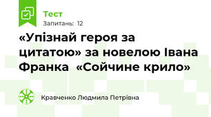 «Упізнай героя за цитатою» за новелою Івана Франка  «Сойчине крило»