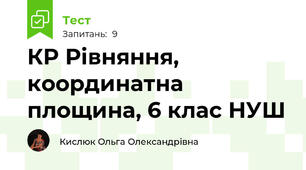 КР Рівняння, координатна площина, 6 клас НУШ
