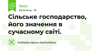 Сільське господарство, його значення в сучасному світі.