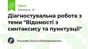 Діагностувальна робота з теми "Відомості з синтаксису та пунктуації"