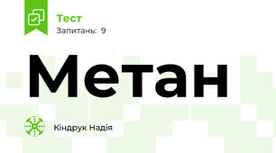 Метан