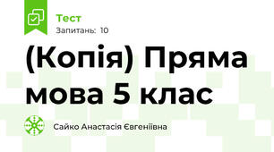 (Копія) Пряма мова 5 клас