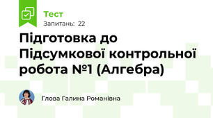 Підготовка до Підсумкової контрольної робота №1 (Алгебра)