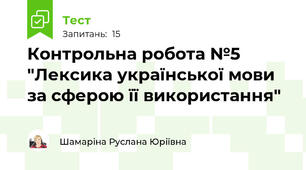 Контрольна робота №5 "Лексика української мови за сферою її використання"