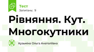 Рівняння. Кут. Многокутники