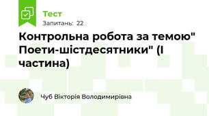 Контрольна робота за темою" Поети-шістдесятники" (І частина)